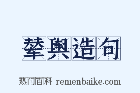 辇舆造句是什么意思的图片